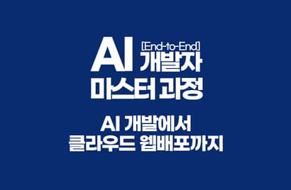 [End-to-End] AI 개발자 마스터 과정