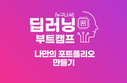 [누구나 AI] 딥러닝 부트 캠프