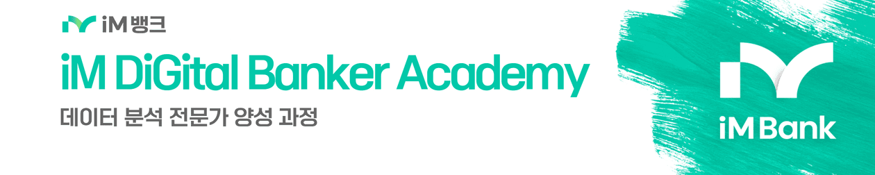 iM뱅크 iM DiGital Banker Academy