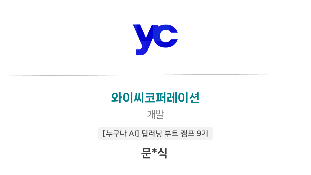 🎉 문영식님의 입사를 축하합니다!