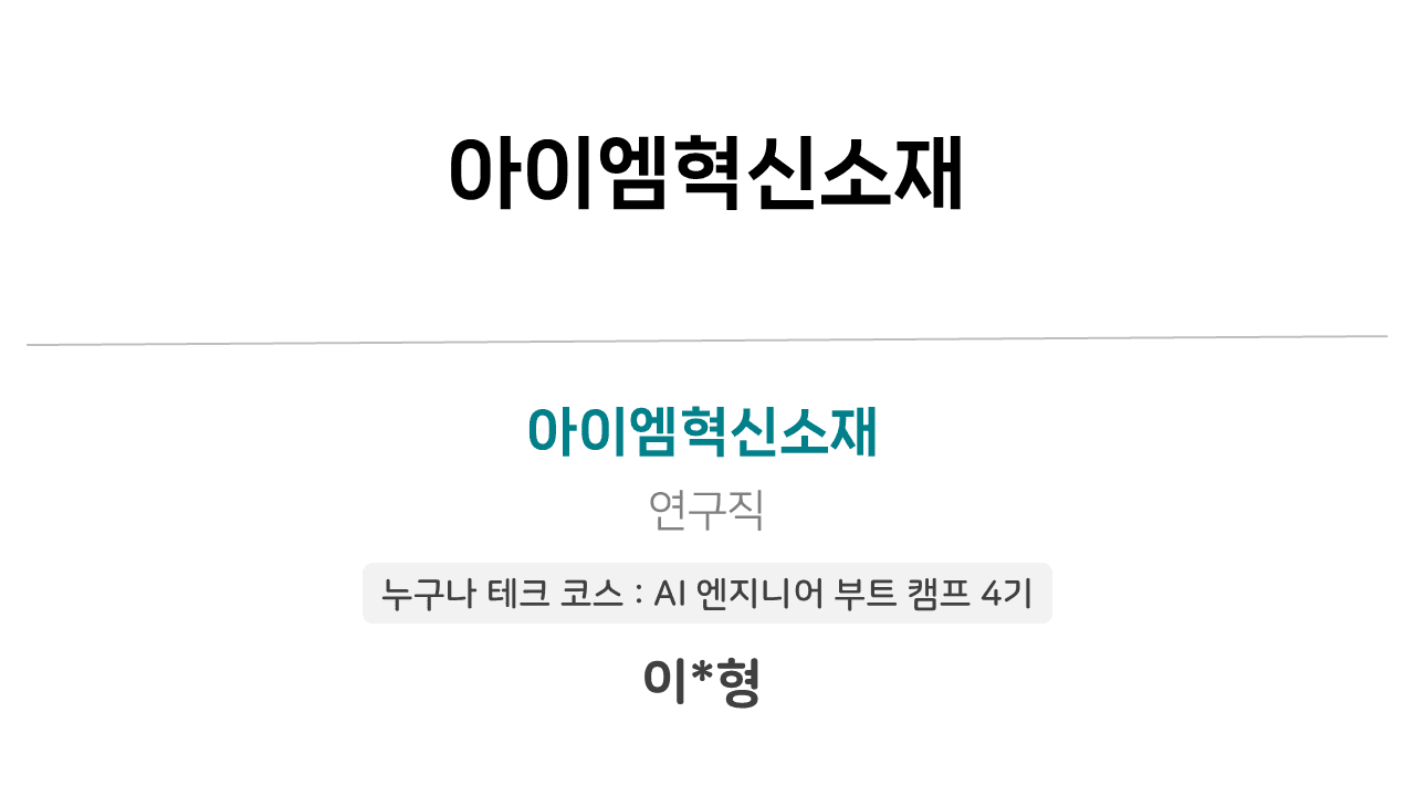 🎉 이수형님의 입사를 축하합니다!