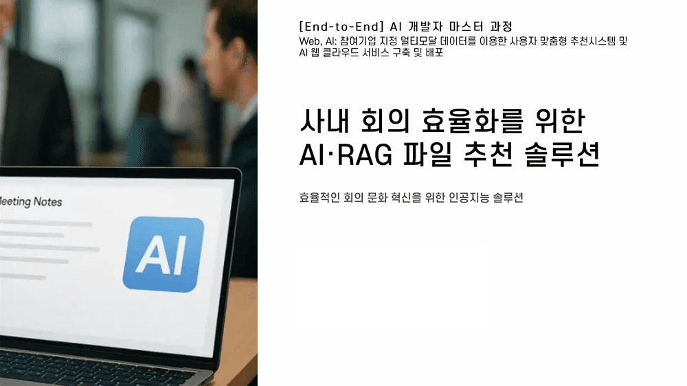 사내 회의 효율화를 위한 AI·RAG 파일 추천 솔루션