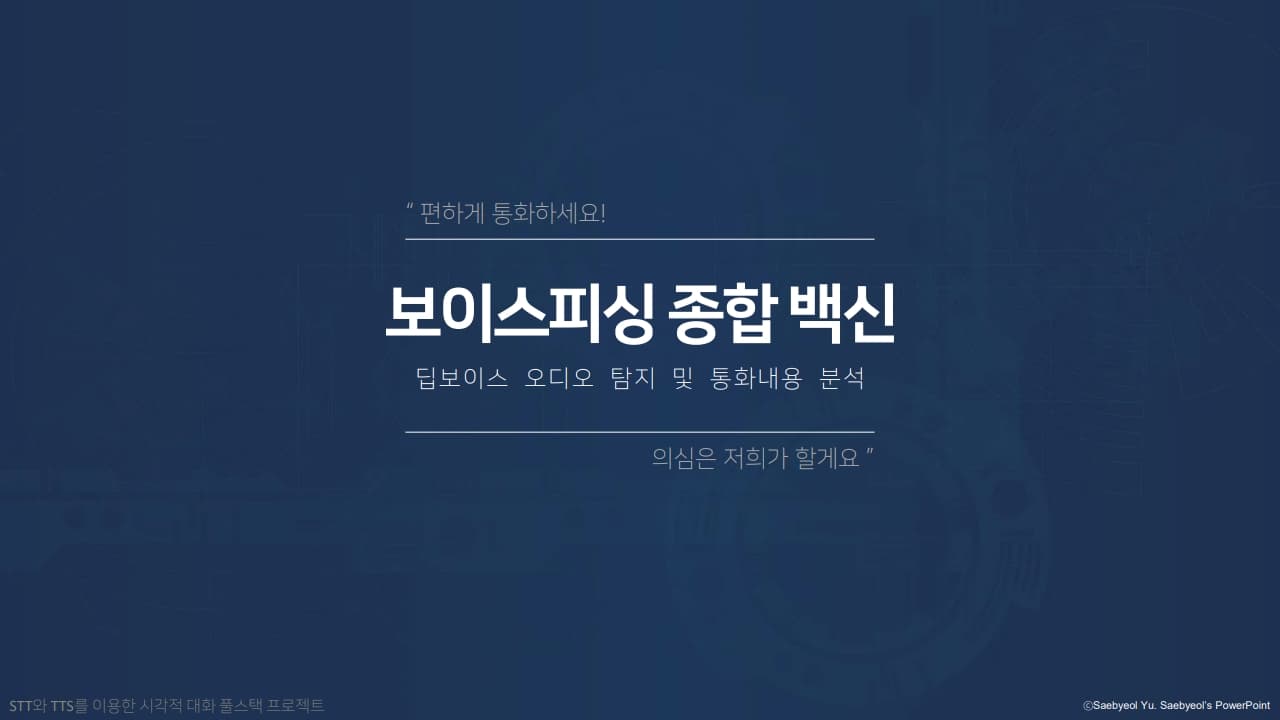 보이스피싱 종합 백신 – 딥보이스 오디오 탐지 및 통화내용 분석