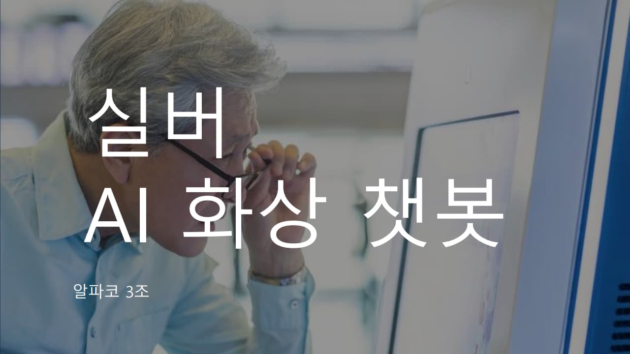 실버 AI 화상 챗봇