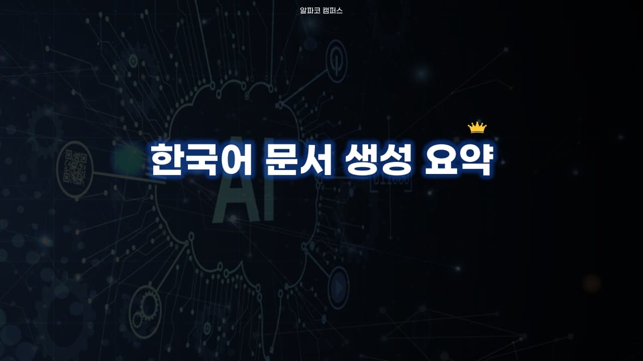 한국어 문서 생성 요약