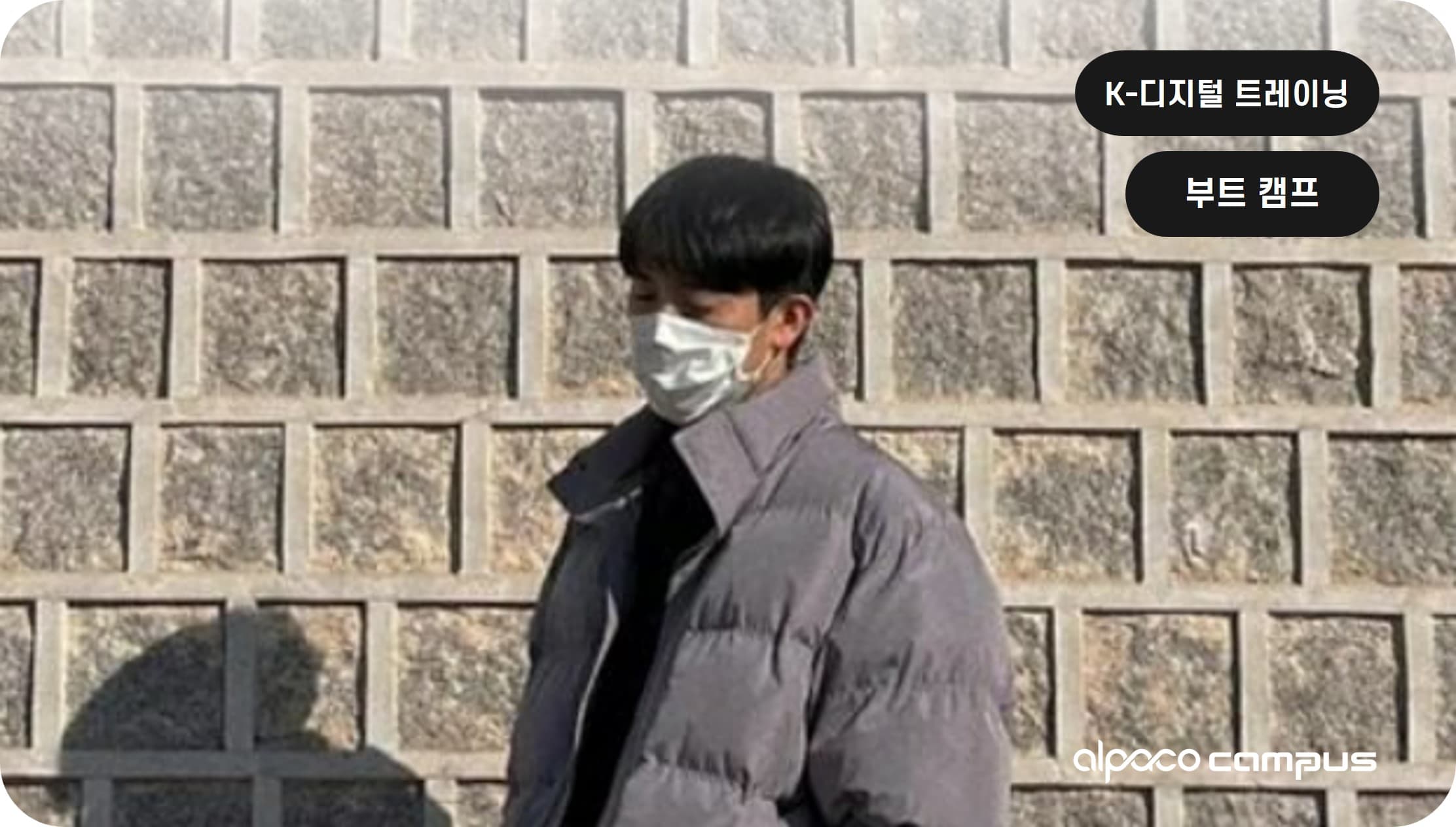 벽에 부딪힐 때마다 강사님께서 주시는 조언에 많은 도움을 받았습니다.