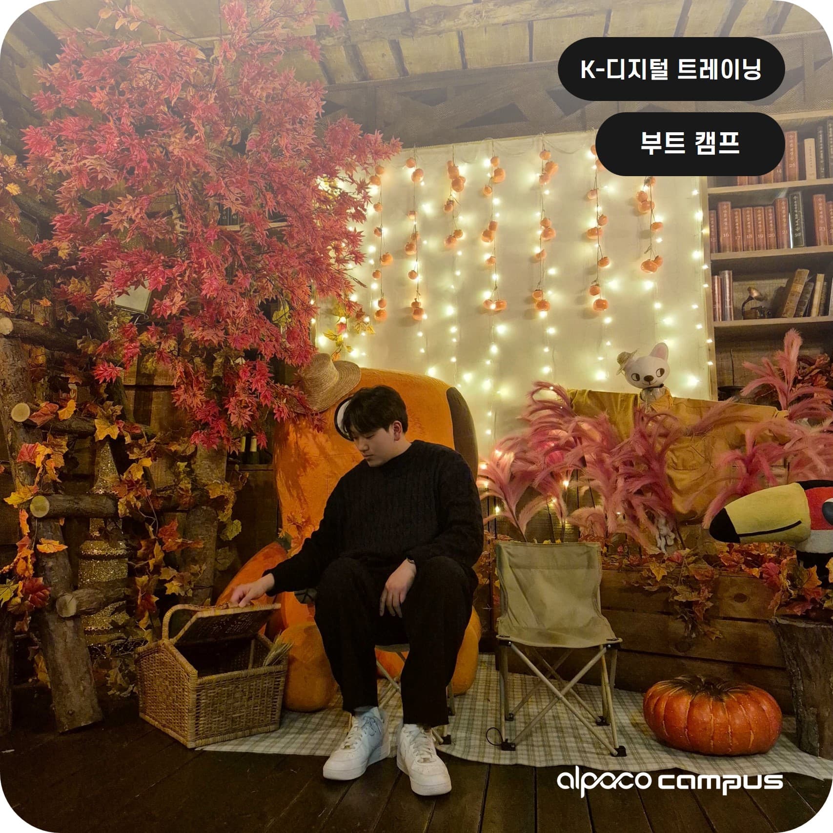 진로에 대한 해답, 알파코 부트캠프에서 찾았어요.