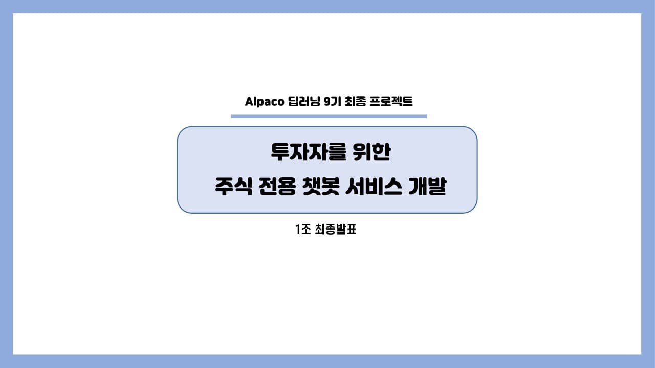 투자자를 위한 주식 전용 챗봇 서비스 개발