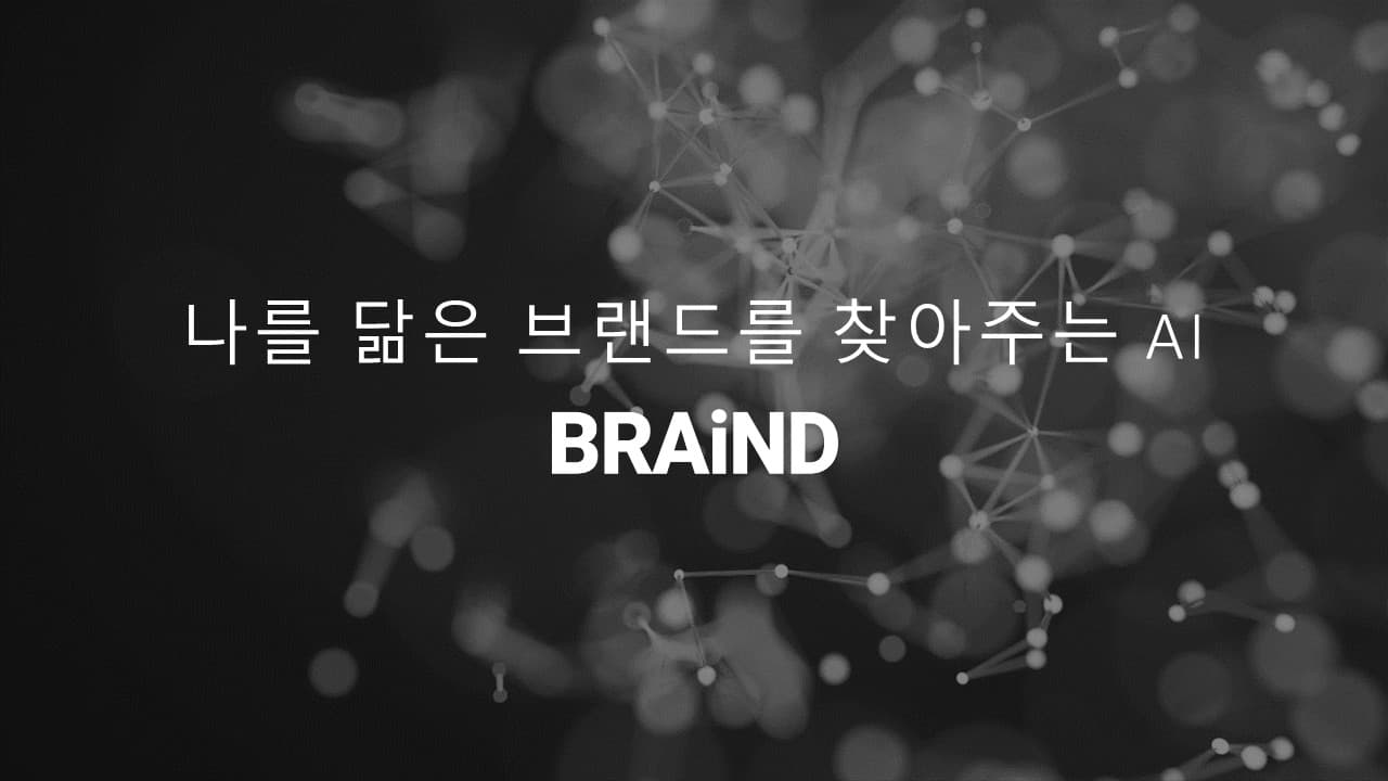 BRAiND(브래인드)