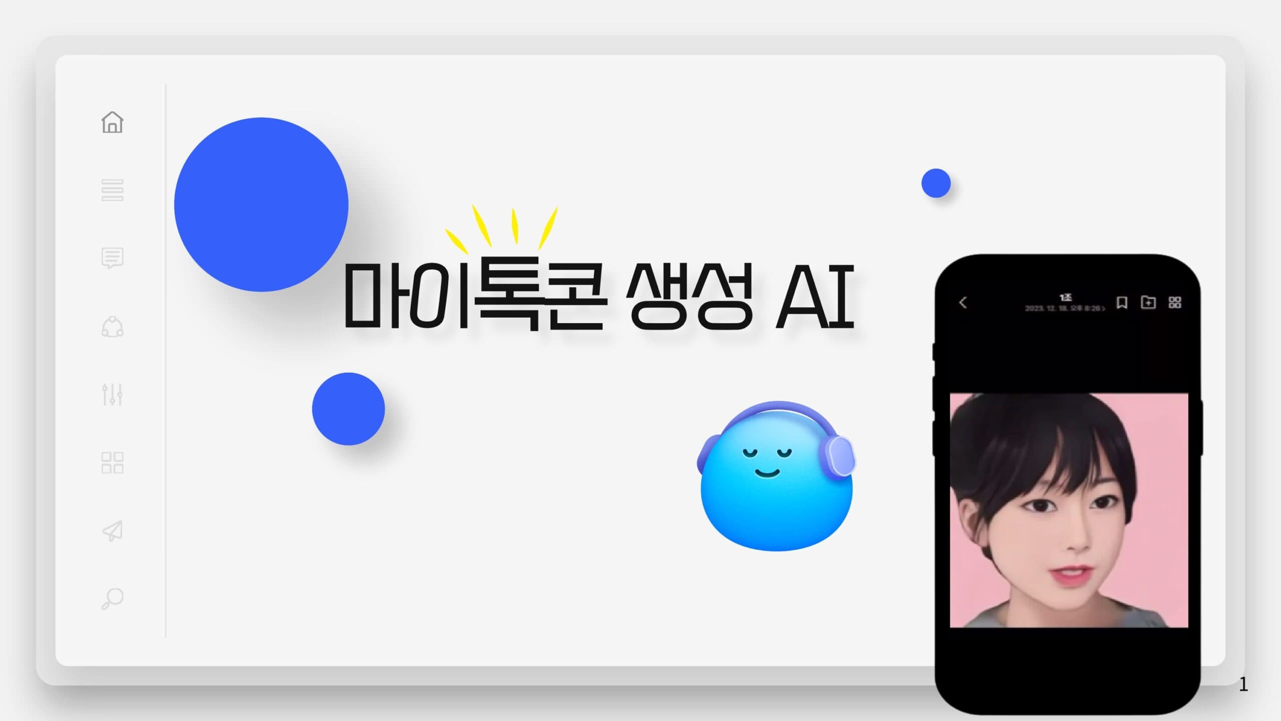 마이톡콘 생성 AI