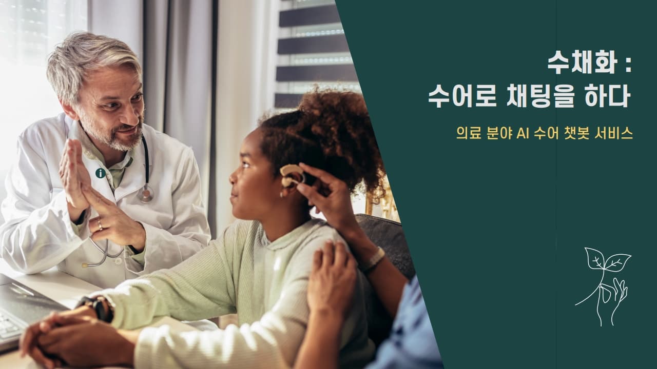 수채화 : 수어로 채팅을 하다 – 의료 분야 AI 수어 챗봇 서비스