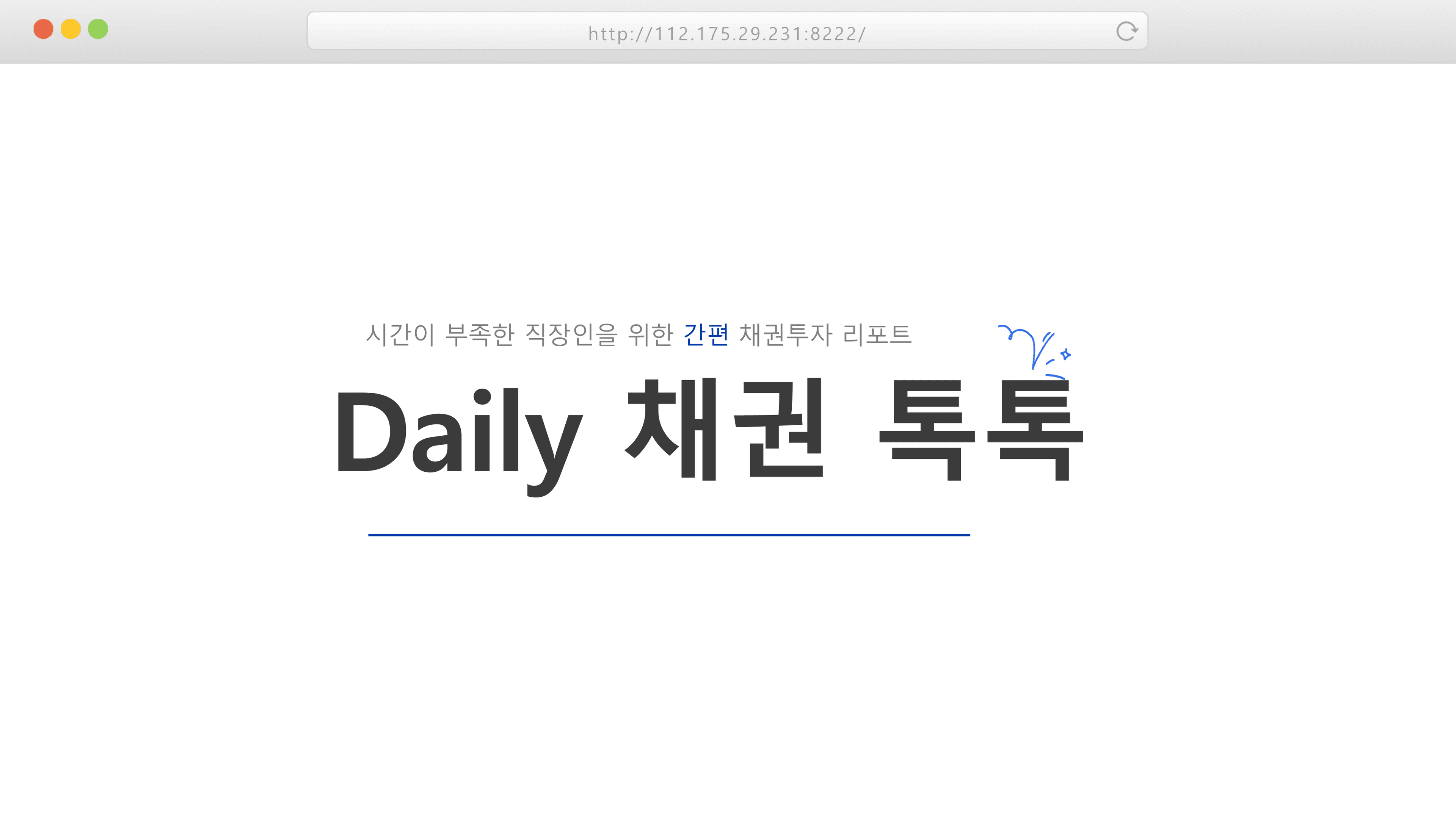 시간이 부족한 직장인을 위한 간편 채권투자 리포트