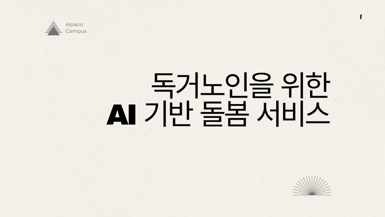 독거노인을 위한 AI 기반 돌봄 서비스