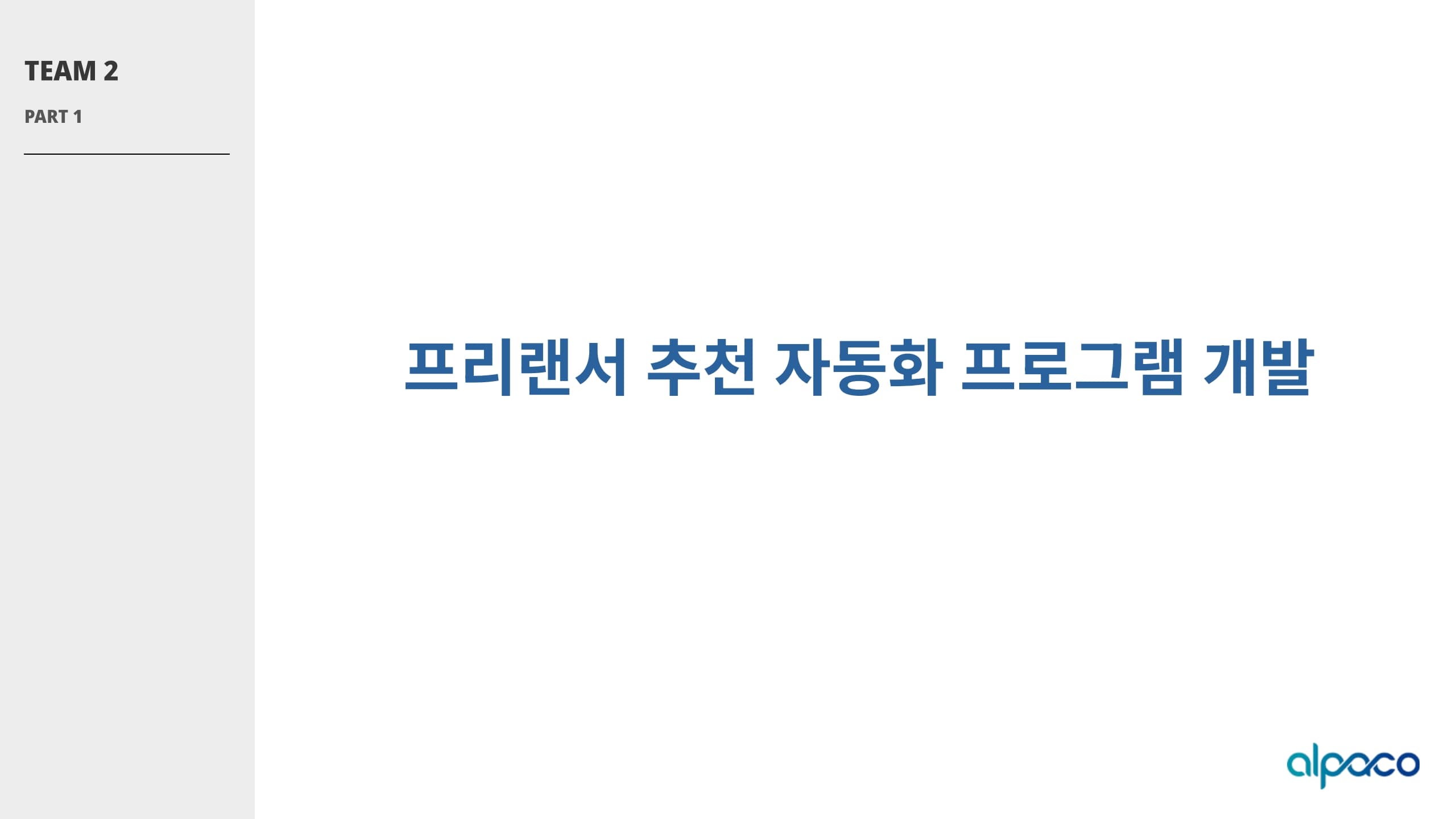 프리랜서 추천 자동화 프로그램 개발 프로젝트