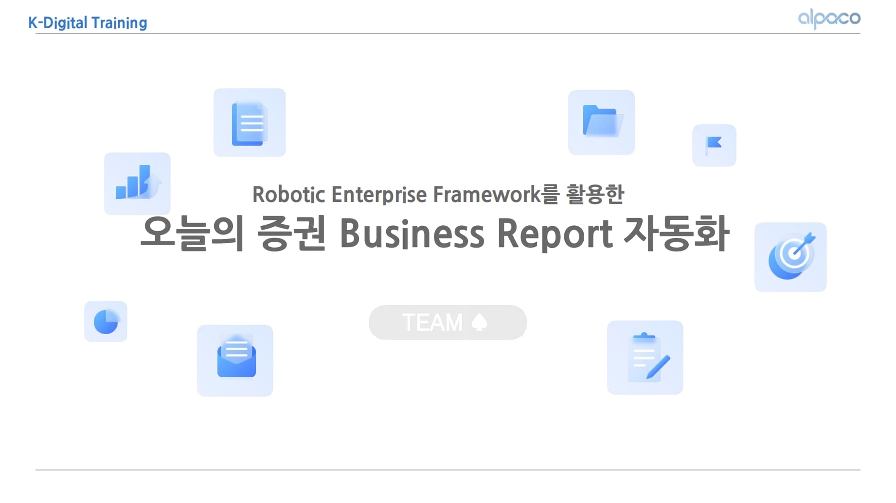 (Robotic Enterprise Framework를 활용한) 오늘의 증권 Business Report 자동화 프로젝트