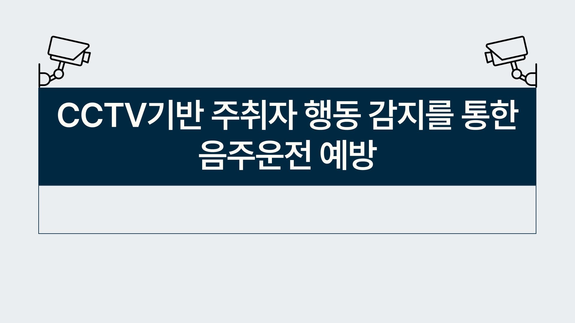 CCTV기반 주취자 행동감지를 통한 음주운전 예방 프로젝트